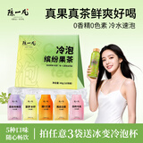 陈一凡冷泡鲜萃果茶 可冷热泡茶包果香五种口味0糖0卡办公室奶茶10泡40g
