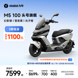 九号（Ninebot）电动摩托车M5 100 高阶电摩革新者 铅酸电摩【门店自提】 幻影银/莹夜黑/光子橙