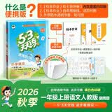 2026秋季53天天练小学语文一年级上册RJ人教版 便携版 5·3天天同步练习册活页版自带书皮保护套赠书套 开学季