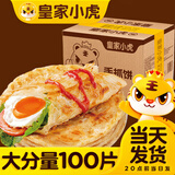 皇家小虎墨西哥风味鸡肉卷早餐半成品食品老北京加热即食微波炉速食 【100片批发装】爆款手抓饼8kg