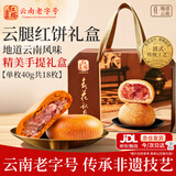 红塔云腿月饼礼盒红饼滇式大饼经典云南传统糕点中秋节庆团购送礼720g