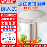 先科（SAST）10W定压吸顶喇叭音响 吊顶背景音乐天花嵌入式商场店铺公共广播音箱