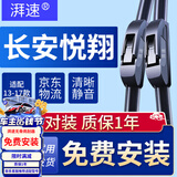 湃速适配13-17款长安悦翔/悦翔V5/悦翔V7雨刮器原厂原装无骨雨刷胶条