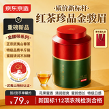 京东京造【新品】特级红茶金骏眉250g武夷山茶叶罐装高品质口粮茶中秋礼物
