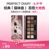 完美日记探险家经典十二色动物眼影盘百搭彩妆腮红修容盘七夕礼物送女朋友 【HOT】猫咪(大地色盘)