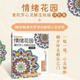 情绪花园 曼陀罗心灵解压线描涂色集（绘客出品）  京东618活动
