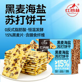 红谷林黑麦海盐苏打饼干208g*2袋装咸味饼干无蔗糖粗粮代餐饱腹零食