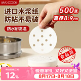 美厨（MAXCOOK）蒸笼纸包子垫纸蒸包子纸蒸笼屉纸一次性500张 直径8.9cm MCPJ678