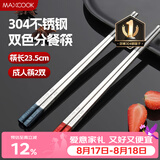 美厨（MAXCOOK）304不锈钢筷子一人一双专人专用高档家用金属长筷子食品级MCK9750