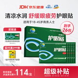 好视力护眼贴商务型清凉舒爽眼罩眼贴清凉明目上班族男女通用型24包