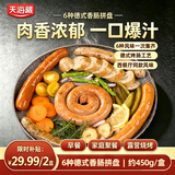 天海藏德式烤肠拼盘450g*2盒 六种烤肠香肠组合盘肠 源头直发