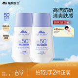 植物医生防晒乳SPF50+自然清透隔离紫外线男女通用防晒霜2支