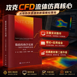 【官方直营正版】数值传热学实训（第二版）——NHT/CFD 原理与应用 科学出版社 科学出版社