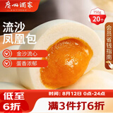 广州酒家流沙凤凰包750g 20个 早餐半成品早茶点心包子面点食品面点小笼包