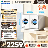 统帅（Leader）海尔出品懒人内衣裤双筒洗衣机 2KG洗烘全自动小型迷你洗衣机可叠搭三筒 自营以旧换新国家补贴671