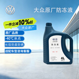 大众原厂防冻液 冷却液 汽车防冻液 -40℃ 4L 京东养车