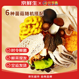 京鲜生云南【鲜菌菇组合】净重2斤羊肚菌牛肝菌煲汤火锅食材源头直发