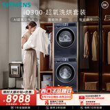 西门子（SIEMENS）iQ300超氧10+10KG大容量洗烘套装 AI超氧全自动滚筒洗衣机热泵烘干 强效除螨 WG54A2E10W+D10W