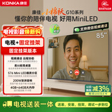 康佳电视 85G10 85英寸【安装版】 Mini LED电视机 576分区 一级能效【固定挂架送装一体】