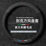 FHAO汽车方向盘套冬天翻毛皮冬季保暖方向盘套超薄防汗防滑四季车把套 别克英朗君威君越威朗阅朗昂科拉凯越威朗昂科威威蓝6