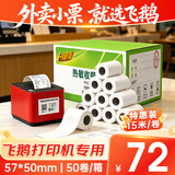 飞鹅打印纸外卖打印机收银纸热敏57x50收银机小票po收机打印纸80X50超市餐饮零售商超美团飞蛾58mm票据 57*50 50卷/箱（中管芯15米/卷）