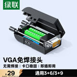 绿联VGA免焊接头3排15针插头 工程级3+6+9公头DB15转接头适用台式电脑主机笔记本投影仪80119