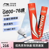 李宁G600鹅毛羽毛球飞行耐打兼顾专业选择12只装76速AYQR008