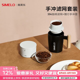 SIMELO施美乐304咖啡滤网手冲咖啡壶户外便携式滴漏式手冲滤网套装 便携手冲壶+304滤网(白色套装)