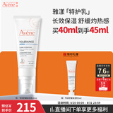雅漾（Avene）专研舒缓保湿乳40ML 补水维稳油敏肌特护乳 乳液面霜换季护肤男女