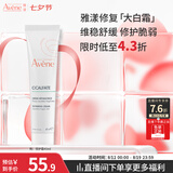 雅漾（Avene）倍护霜40ML 大白霜敏感救急修护舒缓泛红乳液面霜男女护肤七夕