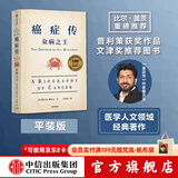 中信出版 癌症传 众病之王 10周年纪念版 见识丛书54 平装 悉达多 穆克吉等著 中信出版社图书
