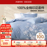 水星家纺四件套床上用品 100%纯棉 全棉印花套件ins印花卉风床单被套枕套 花西雅(纯棉-透气舒爽）热销款 1.5米床 床单款 （被套200*230cm）
