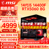 微星（MSI） i5 12400F/14400F/RTX3060/4060/5060Ti黑悟空三角洲游戏主机电脑台式机组装电脑主机DIY整机 配置十：i5 14400F丨RTX5060 8G