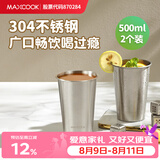美厨（MAXCOOK）304不锈钢水杯 啤酒杯防摔果汁杯冷饮杯泡茶口杯500ml*2个MCB3772