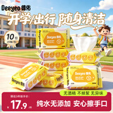 德佑婴儿手口湿巾20抽*10包 加厚湿纸巾小包开学便携新老包装随机发