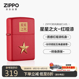 ZIPPO打火机之宝防风煤油 星星之火-红哑漆 生日礼物男送老公 单机