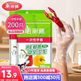 美丽雅一次性手套200只食品用抽取式塑料pe加厚防漏家用厨房透明薄膜
