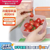 特百惠（Tupperware）冷藏400ml*2保鲜盒蔬菜水果收纳盒食品级冰箱储物盒密封不串味