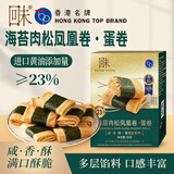 回未海苔肉松凤凰卷蛋卷香港品牌手信进口黄油无添加下午茶点解馋零食 海苔肉松凤凰卷80g*3【赠三盒20g海苔凤凰卷】
