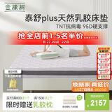 金橡树泰舒Plus天然乳胶床垫泰国进口原液宿舍租房防螨1.8*2米适中偏硬