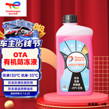 道达尔能源防冻液/冷却液/防沸液汽车发动机水箱通用-35度1kg装红色