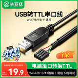 毕亚兹 USB转TTL刷机线串口线模块小板340G RS232升级FT232 PL2303芯片HX下载线非CH340 USB转TTL刷机线