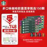 星巴克（Starbucks）胶囊咖啡多口味全明星臻享150颗共828g黑咖啡适配Nespresso胶囊机