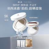 羽西【肖战同款】冰感拍拍防晒气垫+替换芯SPF56轻薄高倍防晒教师节