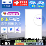 飞利浦（PHILIPS）LED集成吊顶灯平板灯厨房灯卫生间浴室灯面板灯厨卫铝扣板灯具 京仓直发【全光谱窄边】24w中光300x600