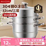 美厨（MAXCOOK）蒸锅 304不锈钢32CM三层蒸锅 加厚复底汤锅 燃气电磁炉通用