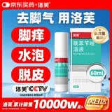 洛芙联苯苄唑溶液喷雾剂60ml盒治脚气药止痒脱皮烂脚丫真菌感染自营脚臭脚气克星喷雾剂起小水泡专用药软乳膏升级