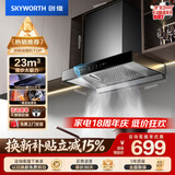 创维（Skyworth）抽吸排油烟机家用欧式顶吸式700小尺寸 23立方大吸力上门安装以旧换新 免拆洗挥手智控一级能效Y1G