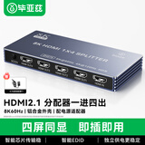 毕亚兹 HDMI2.1分配器 一分四8K60Hz 1进4出视频分屏器 笔记本电脑电视盒子接电视显示器投影仪同屏显示