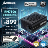 美商海盗船RM750e 750W电源 ATX 3.1认证/12V-2x6/Pcle5.1/金牌认证/全模组/高效静音电源